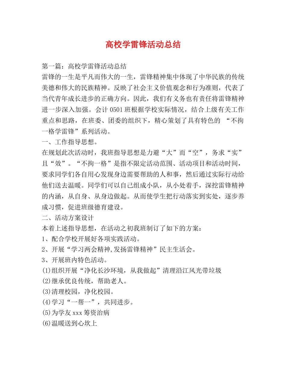 高校学雷锋活动总结 _第1页
