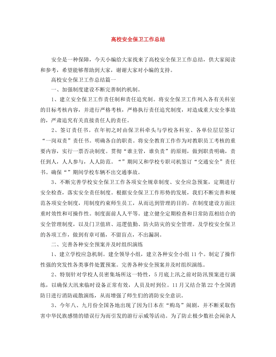 高校安全保卫工作总结 _第1页