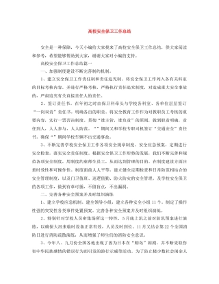 高校安全保卫工作总结 