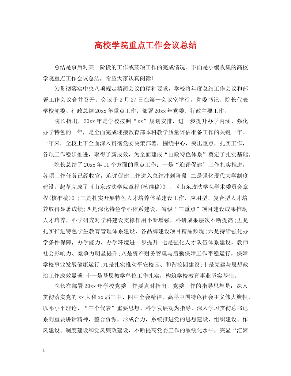高校学院重点工作会议总结 _第1页