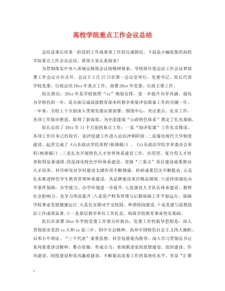 高校学院重点工作会议总结 