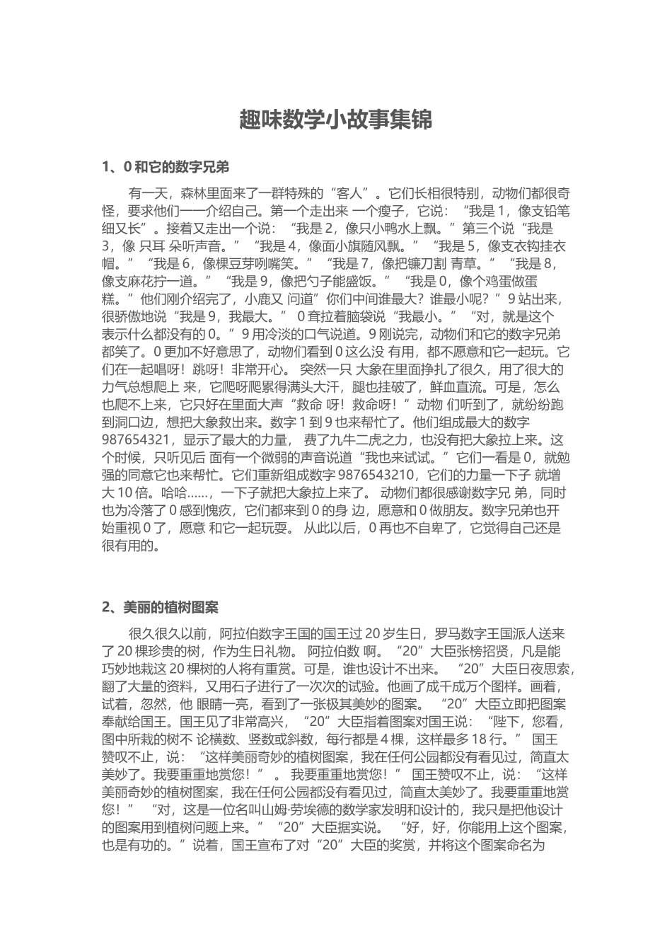 趣味数学小故事集1_第1页