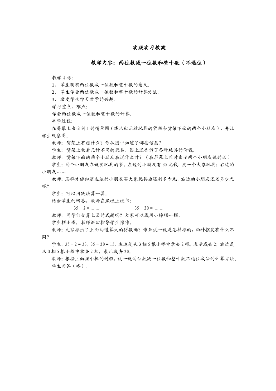 教学片断：两位数减一位数和整十数（不退位）_第1页