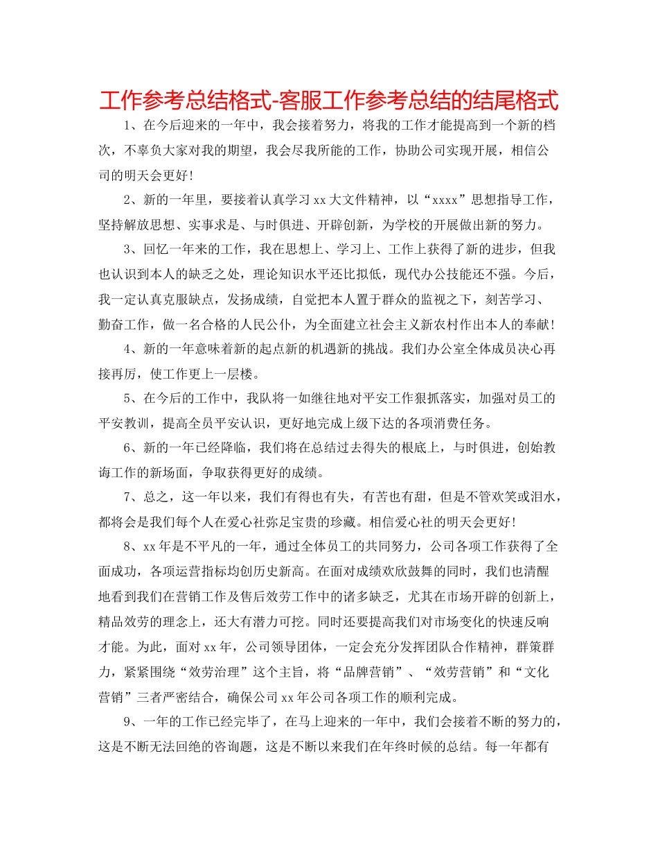 工作参考总结格式客服工作参考总结的结尾格式_第1页