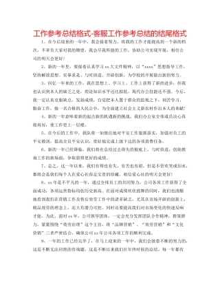 工作参考总结格式客服工作参考总结的结尾格式