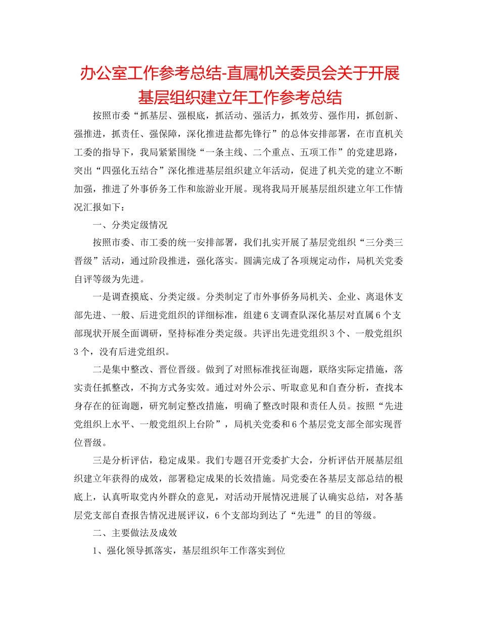 办公室工作参考总结直属机关委员会关于开展基层组织建设年工作参考总结_第1页