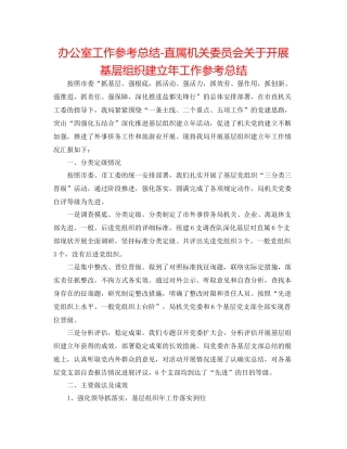 办公室工作参考总结直属机关委员会关于开展基层组织建设年工作参考总结