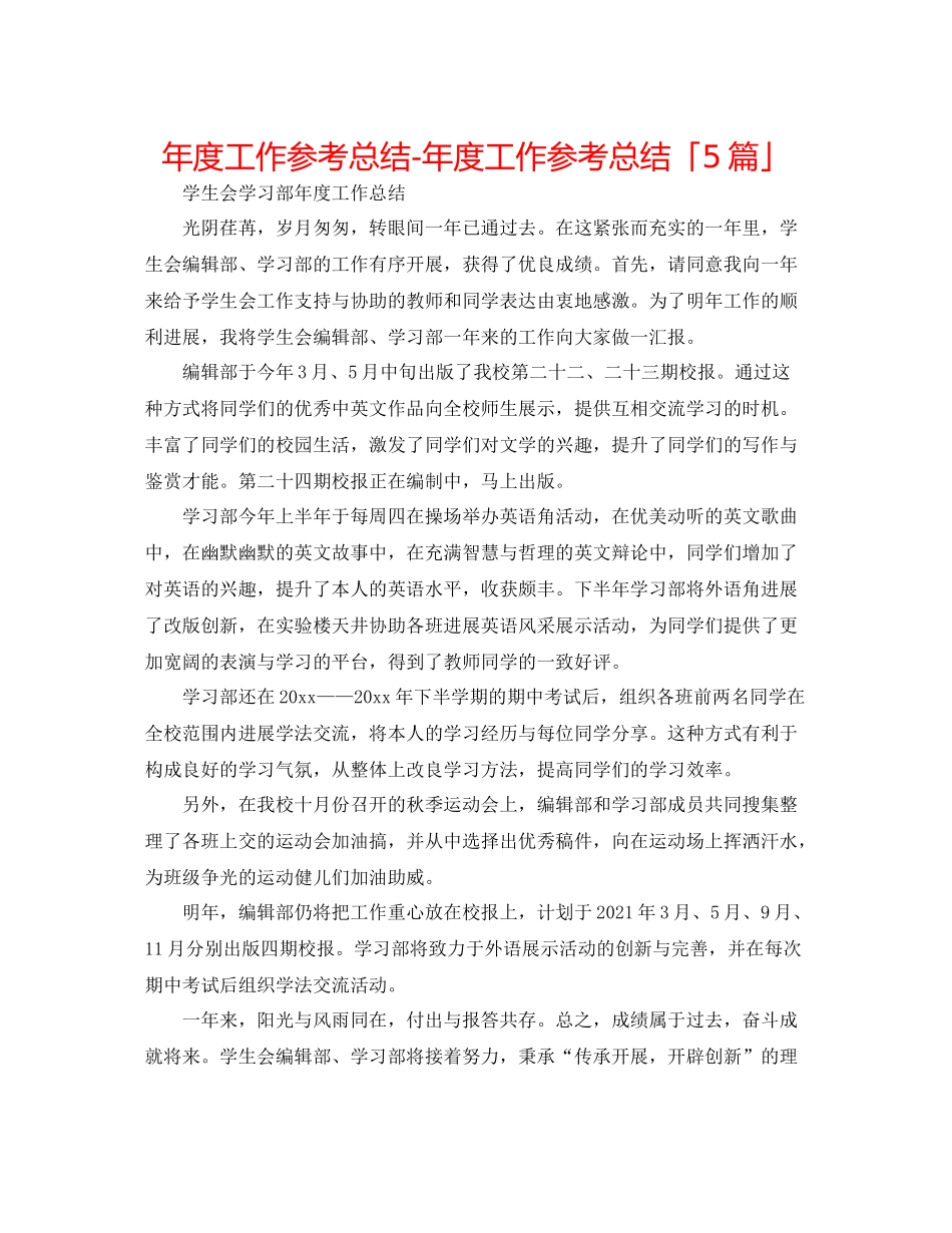 2021年度工作参考总结年度工作参考总结「5篇」_第1页