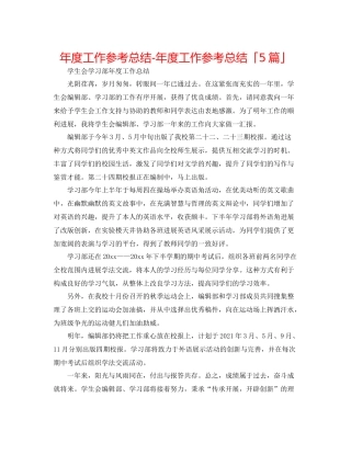 2021年度工作参考总结年度工作参考总结「5篇」
