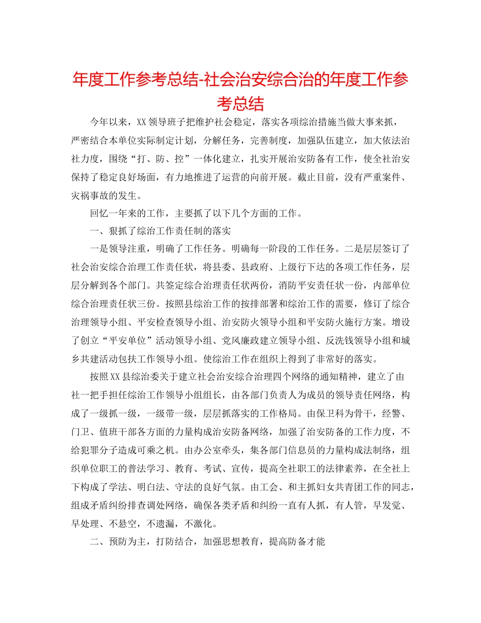 2021年度工作参考总结社会治安综合治的年度工作参考总结_第1页