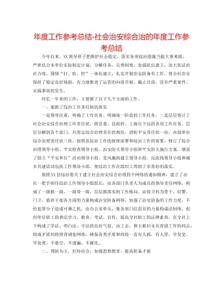 2021年度工作参考总结社会治安综合治的年度工作参考总结