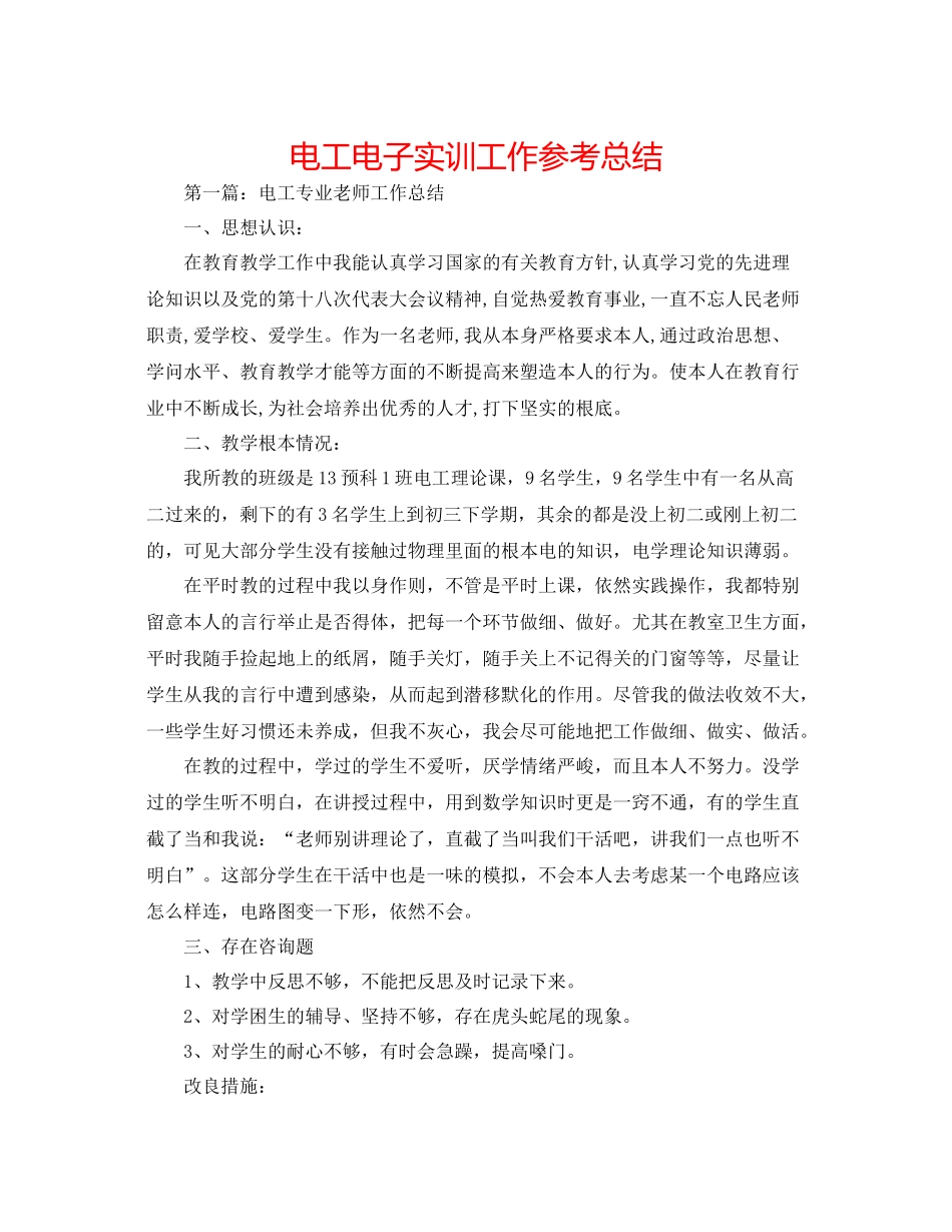 电工电子实训工作参考总结_第1页