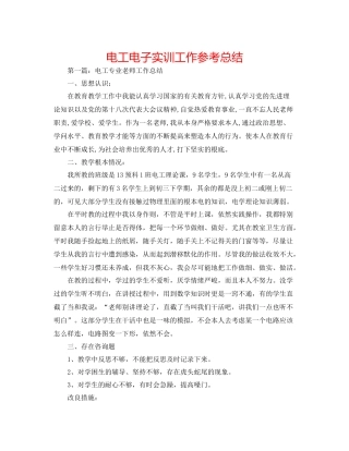 电工电子实训工作参考总结