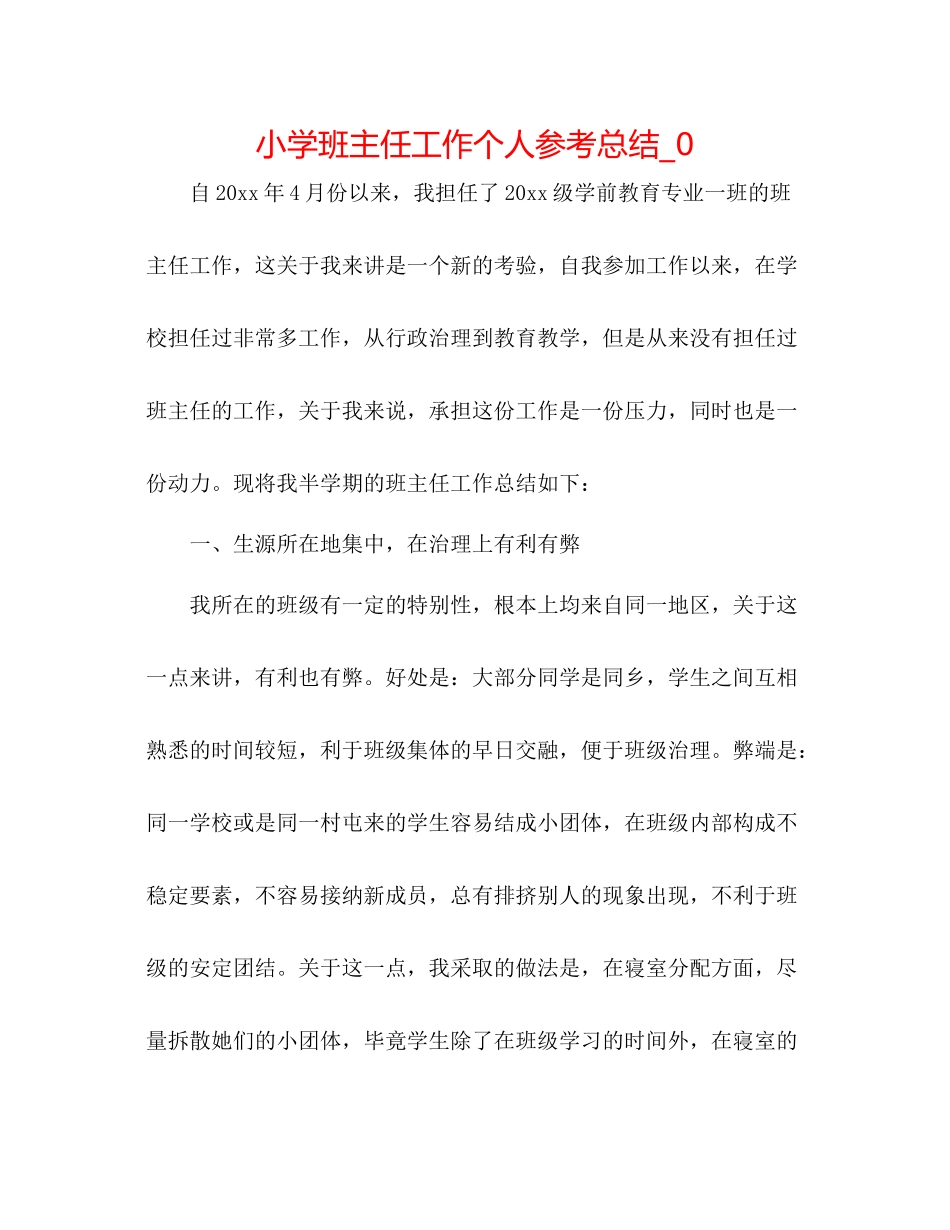 小学班主任工作个人参考总结_0_第1页