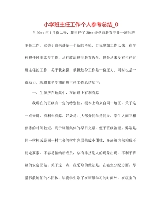 小学班主任工作个人参考总结_0