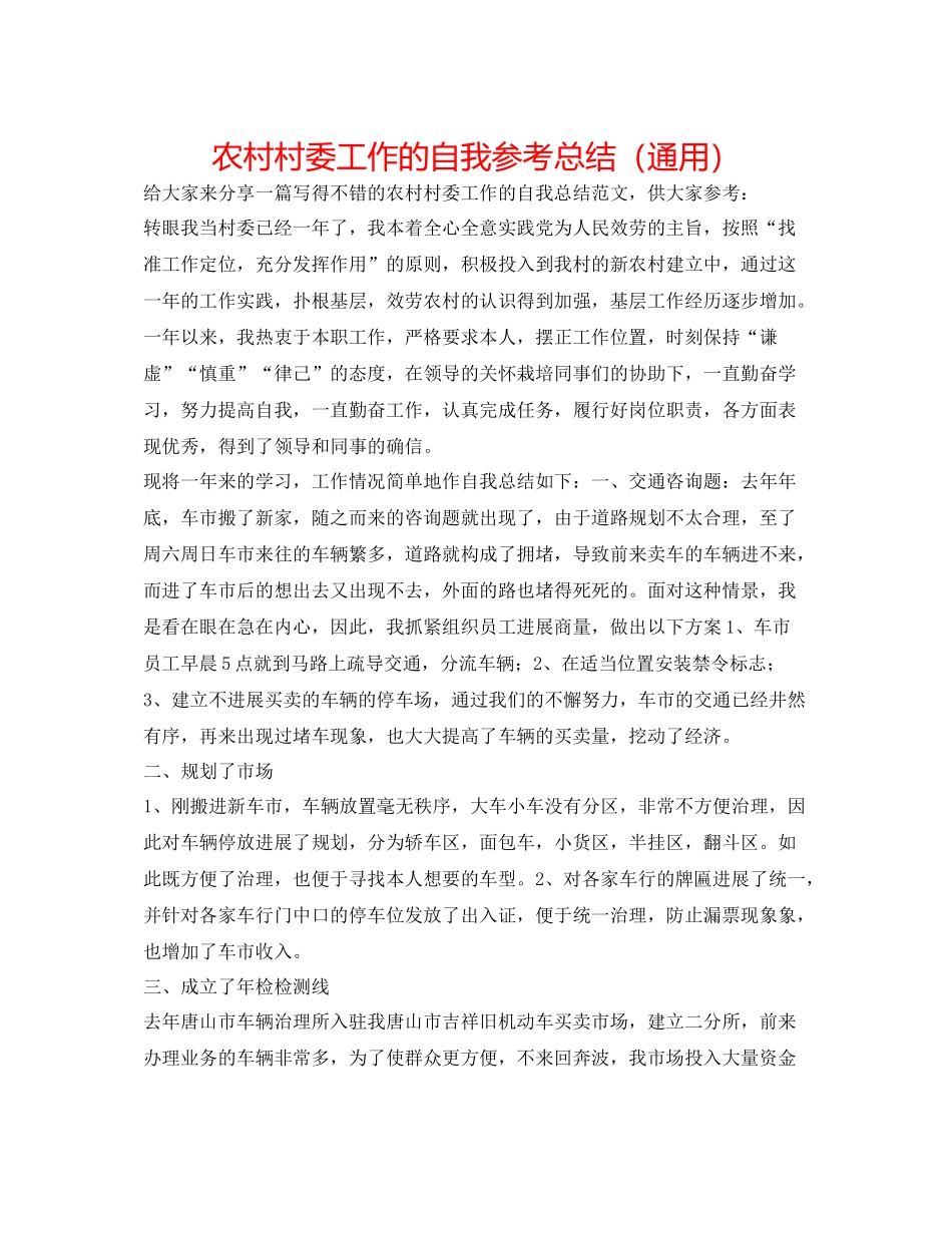 农村村委工作的自我参考总结（通用）_第1页