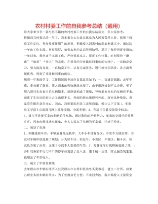 农村村委工作的自我参考总结（通用）