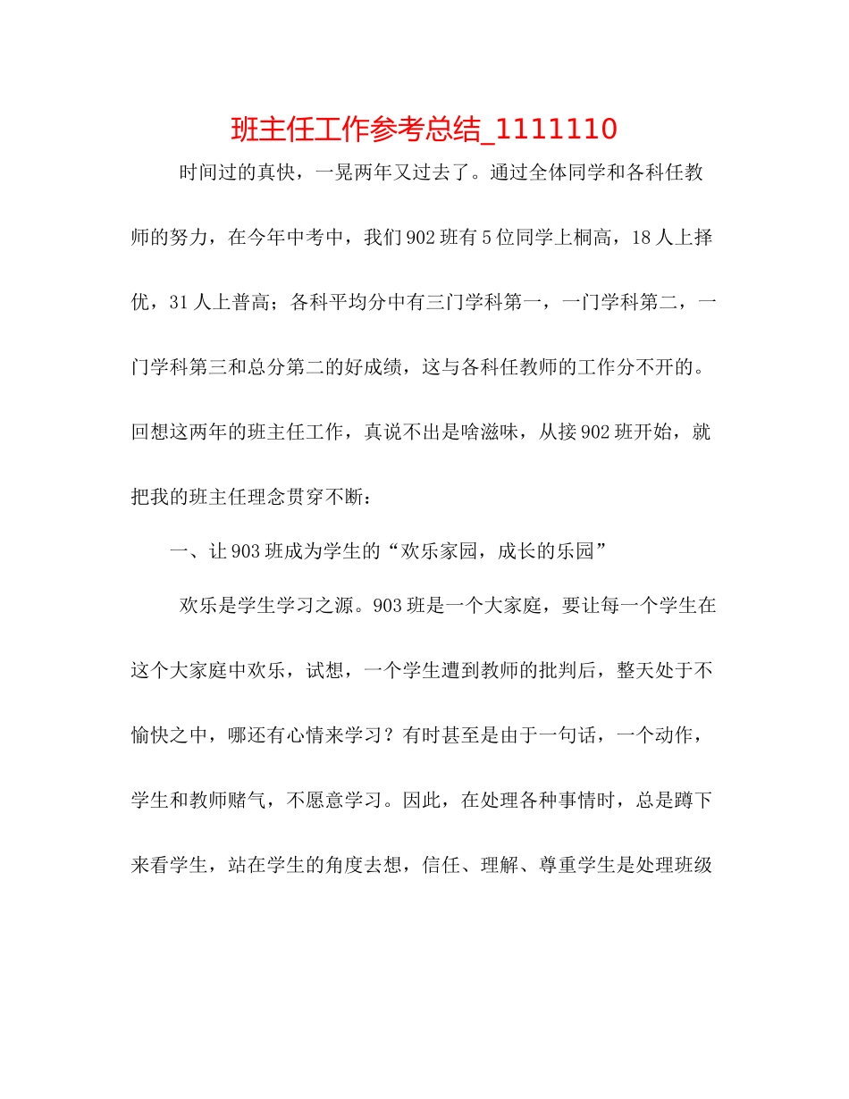 班主任工作参考总结_1111110_第1页