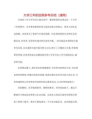 大学三年的自我参考总结（通用）