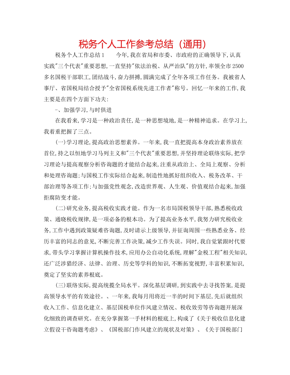 税务个人工作参考总结（通用）_第1页
