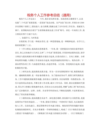 税务个人工作参考总结（通用）