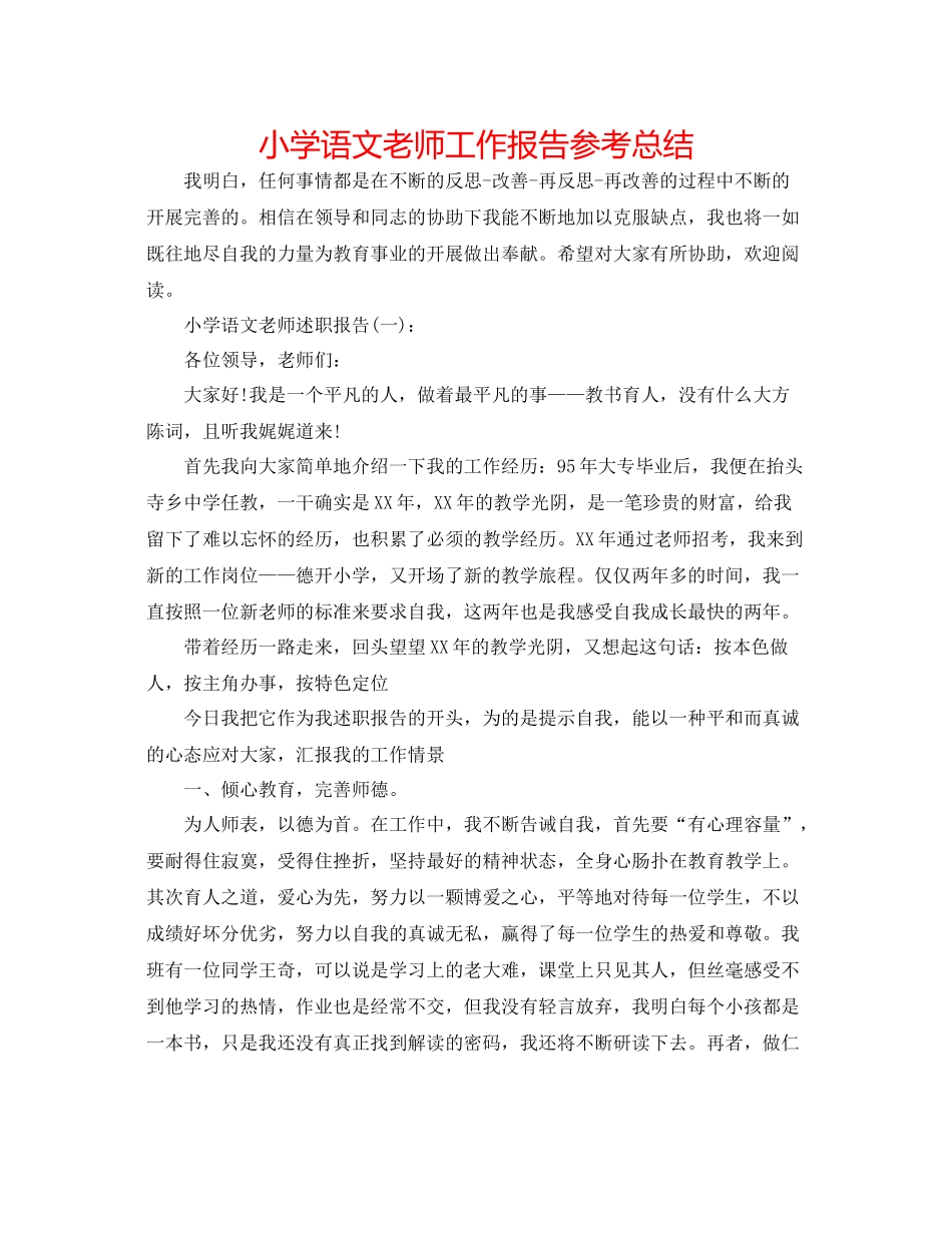 小学语文教师工作报告参考总结_第1页