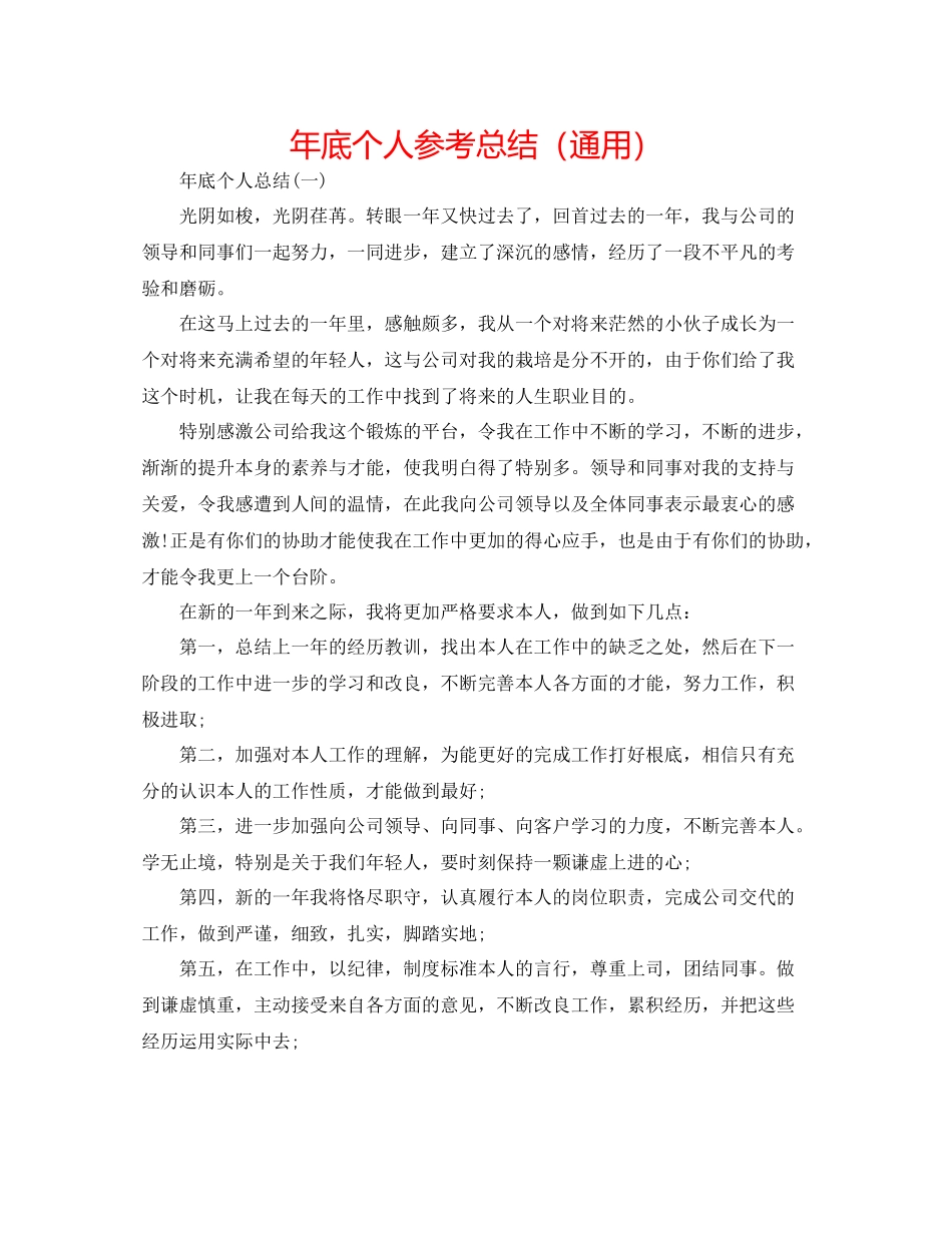 2021年底个人参考总结（通用）_第1页