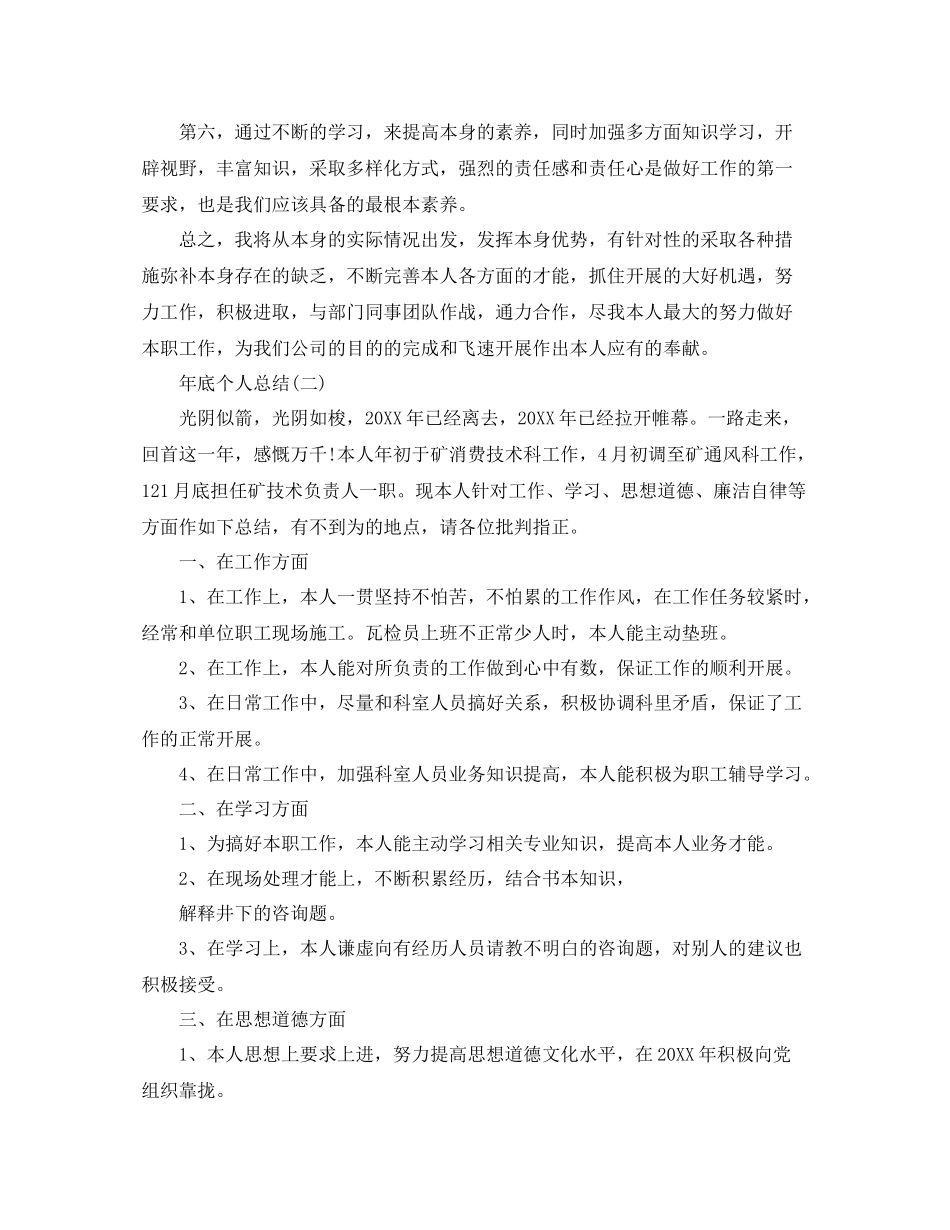 2021年底个人参考总结（通用）_第2页