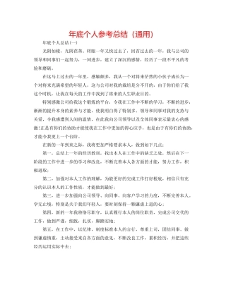 2021年底个人参考总结（通用）