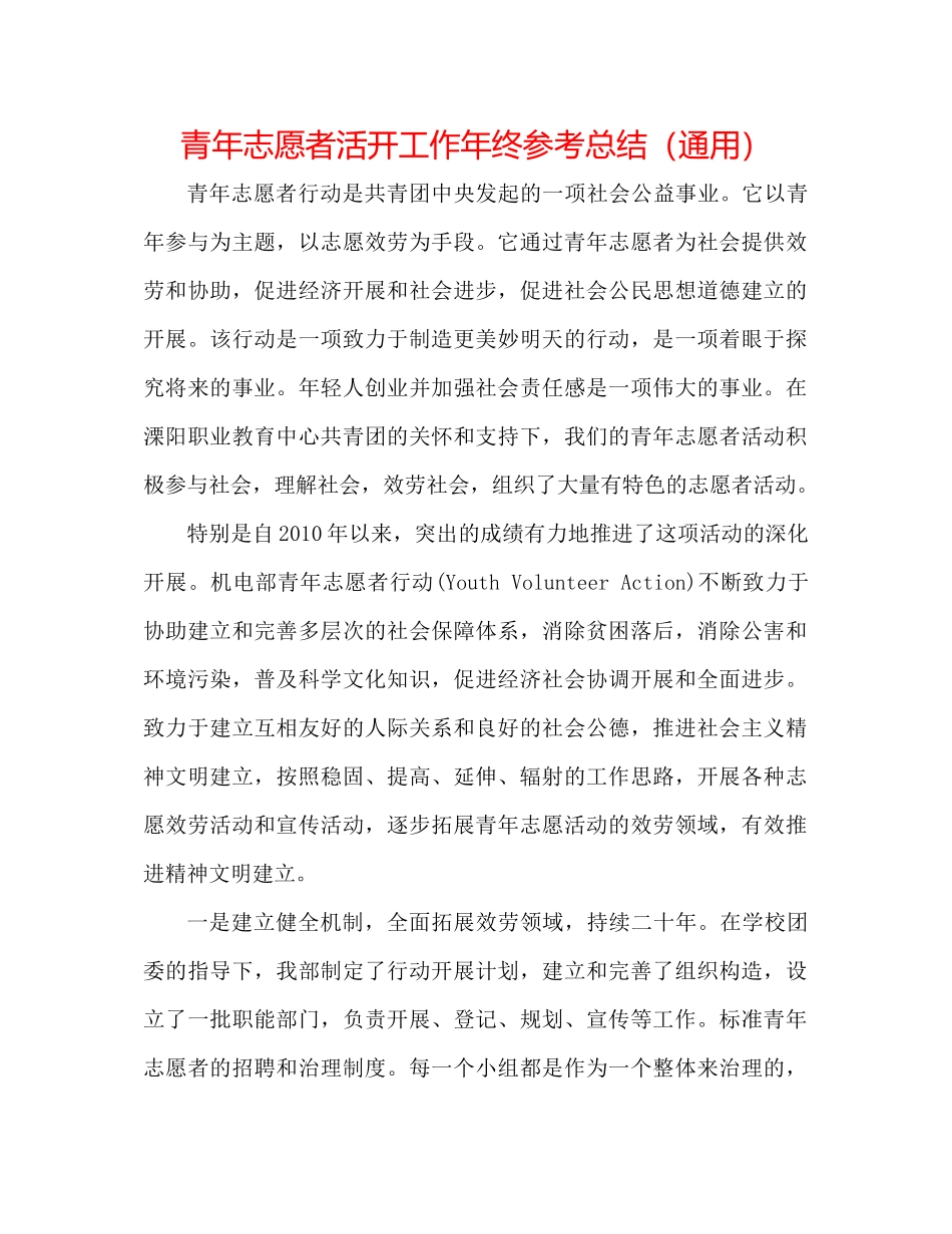 青年志愿者活动工作年终参考总结（通用）_第1页