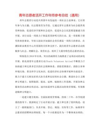 青年志愿者活动工作年终参考总结（通用）