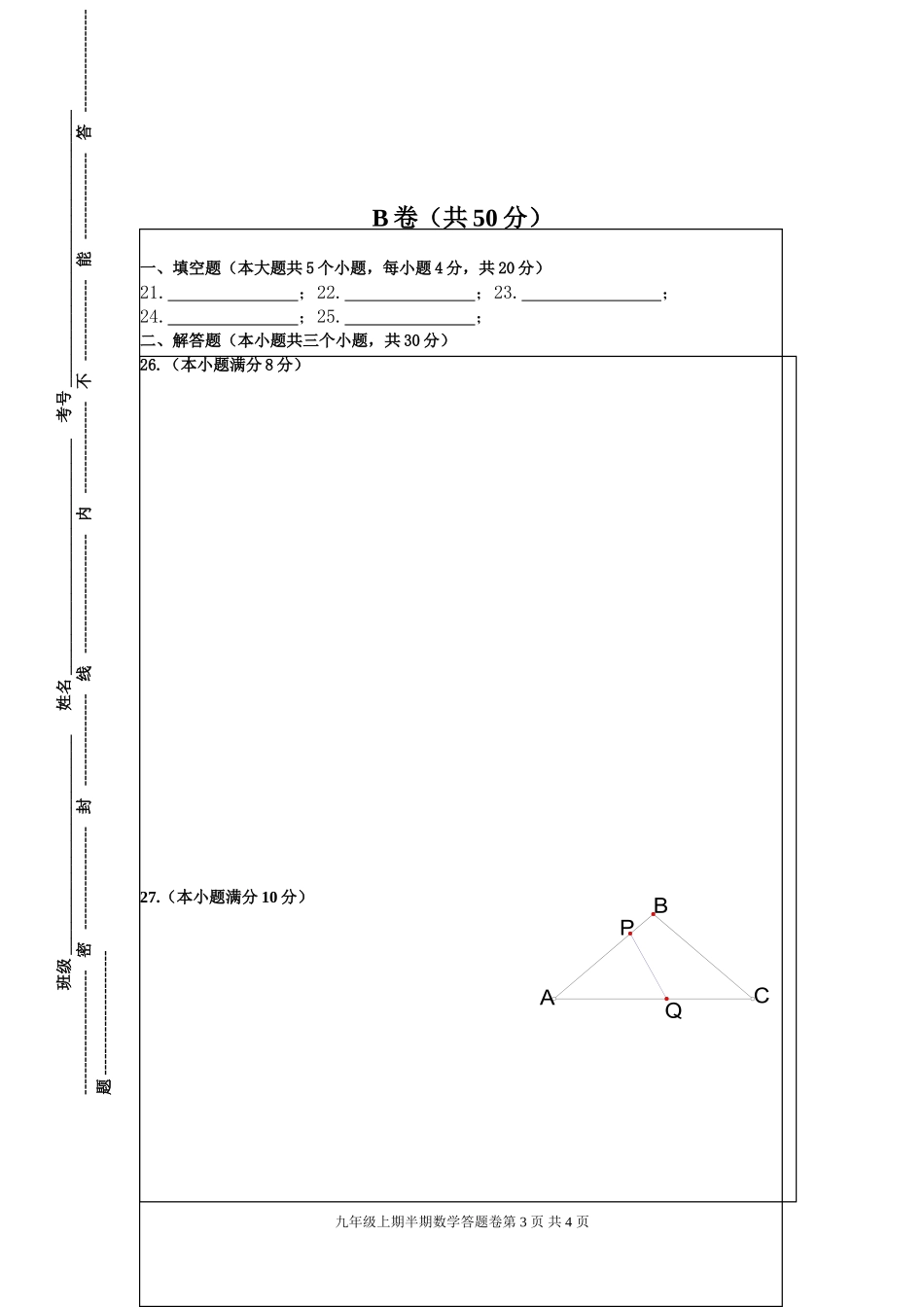 九年级半期考试答题卷模板_第3页