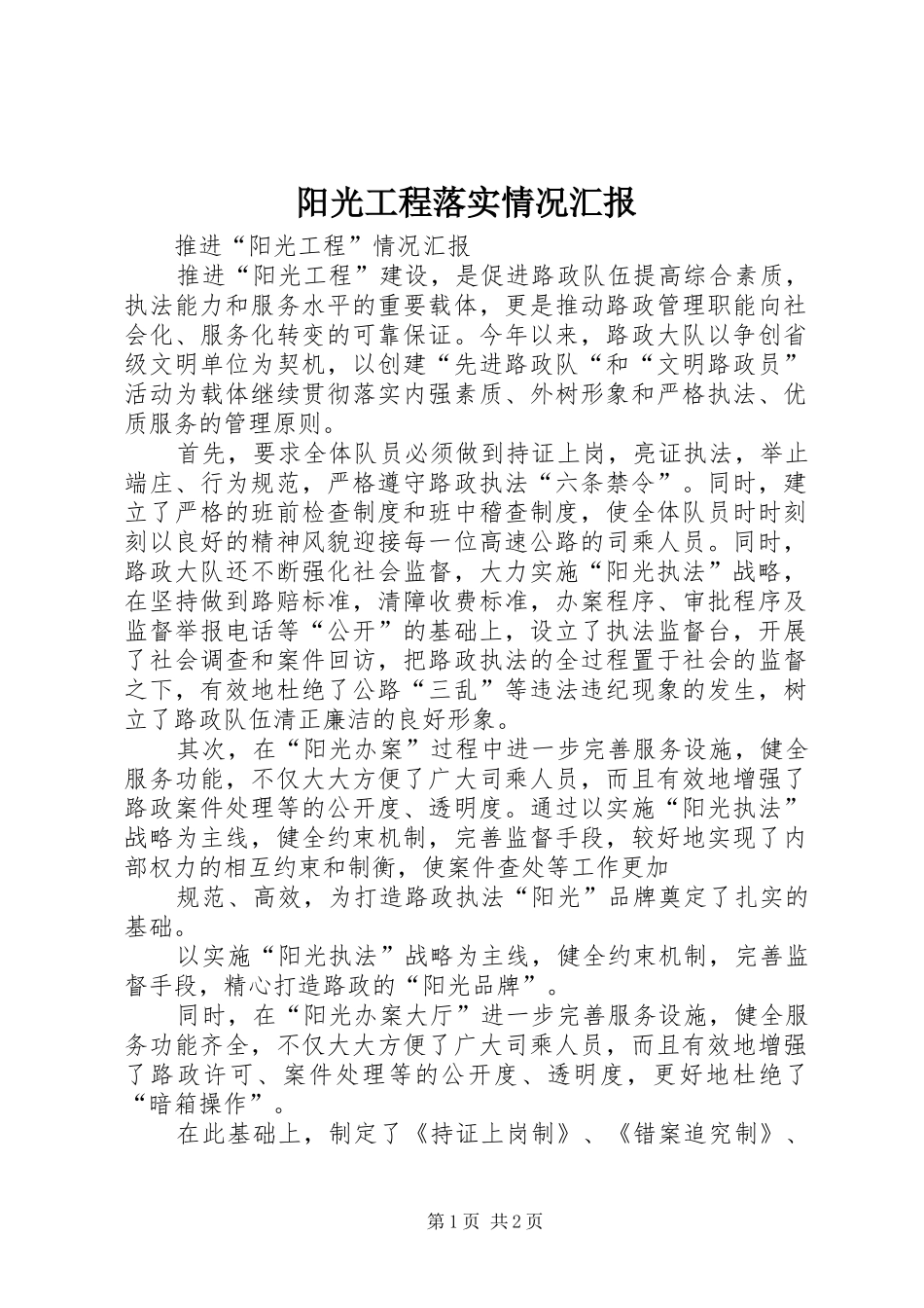 阳光工程落实情况汇报_第1页