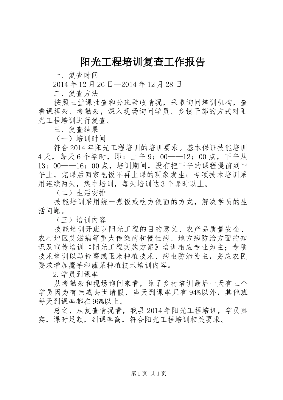 阳光工程培训复查工作报告_第1页