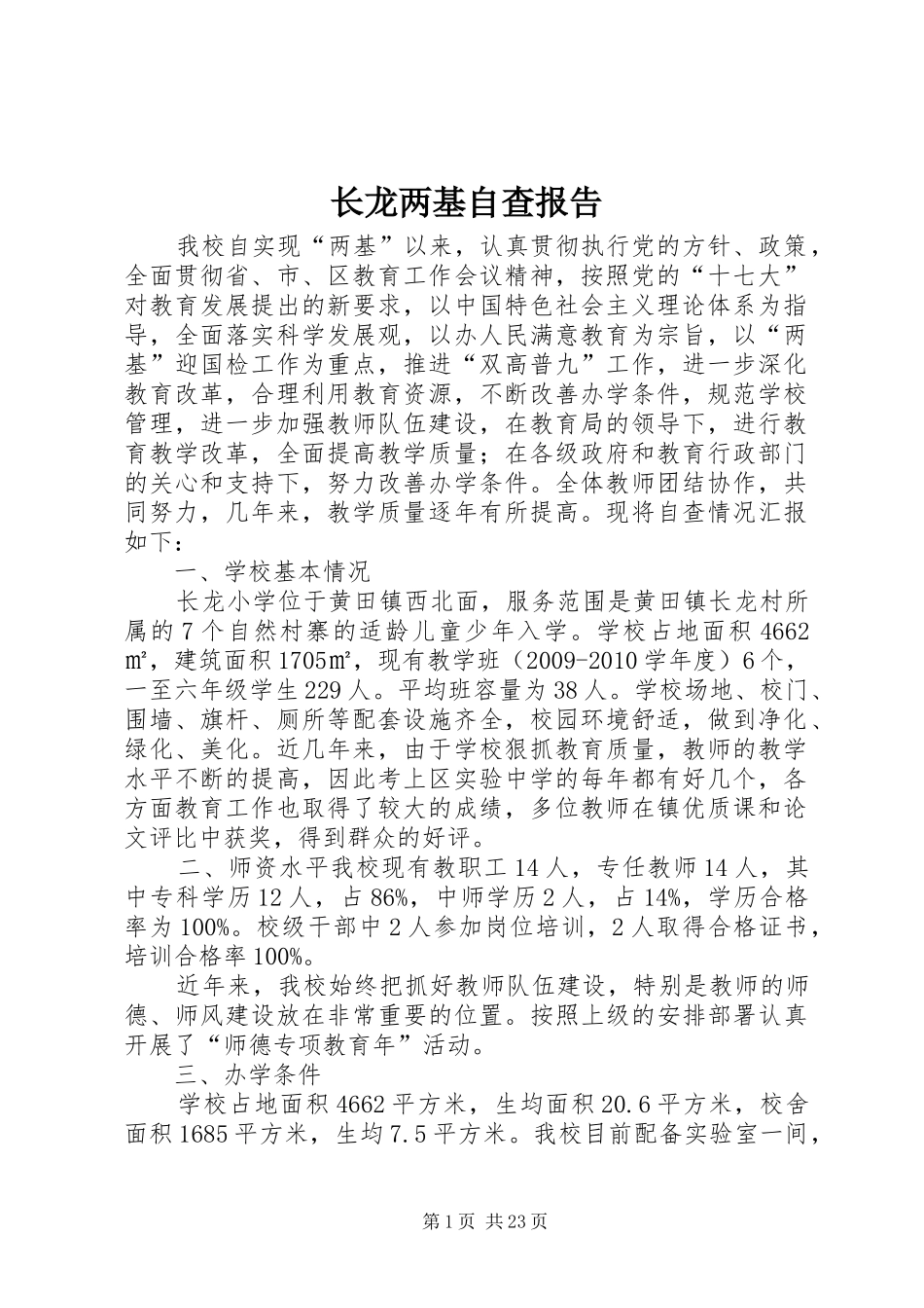 长龙两基自查报告_第1页