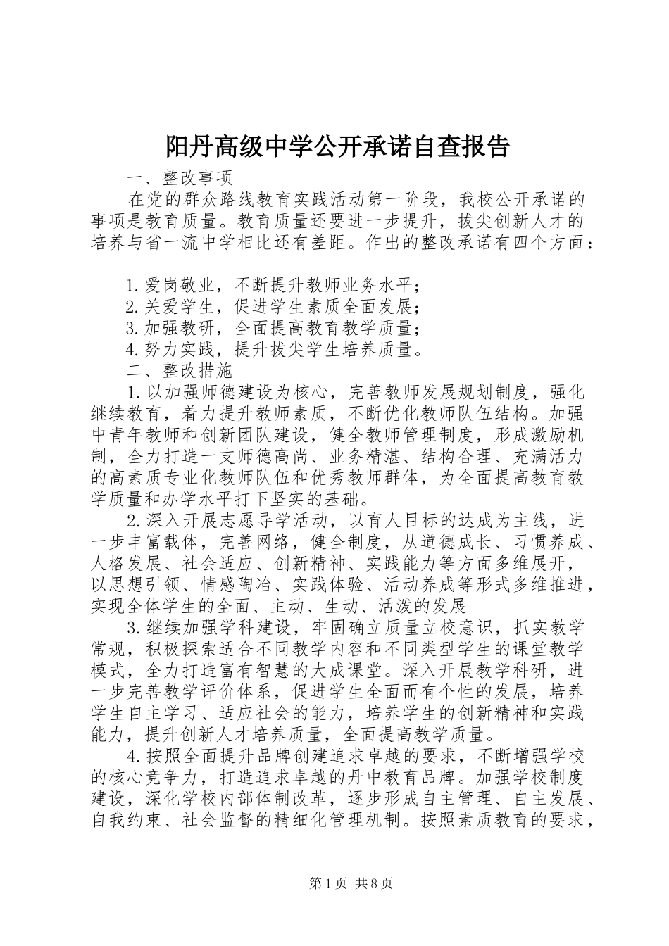阳丹高级中学公开承诺自查报告_第1页
