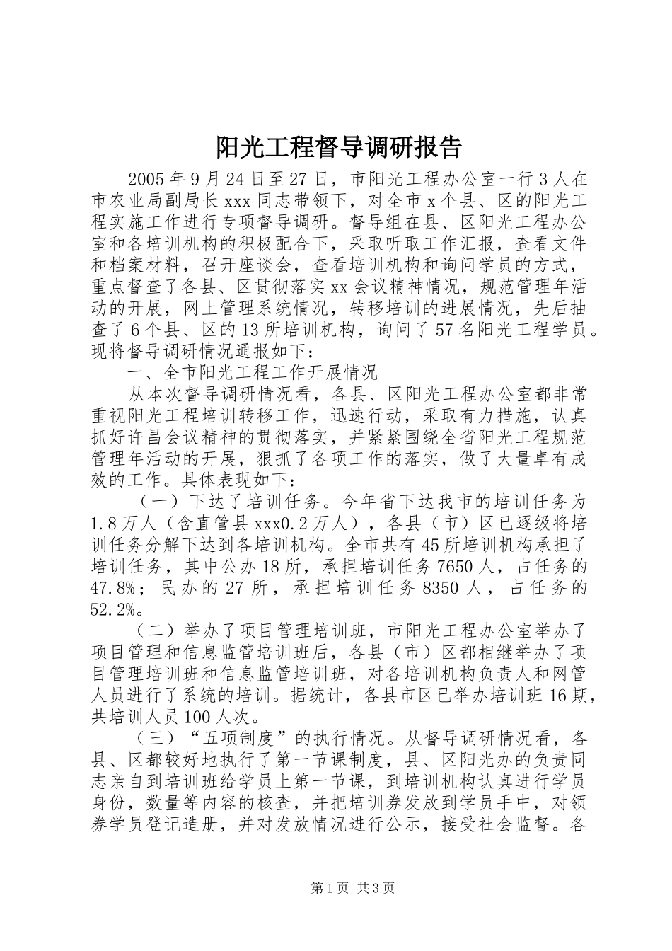 阳光工程督导调研报告_第1页