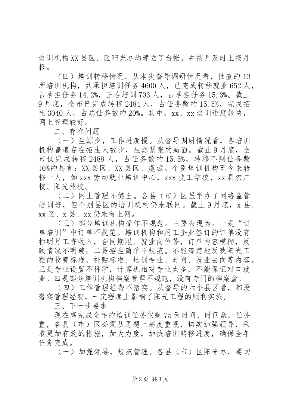 阳光工程督导调研报告_第2页