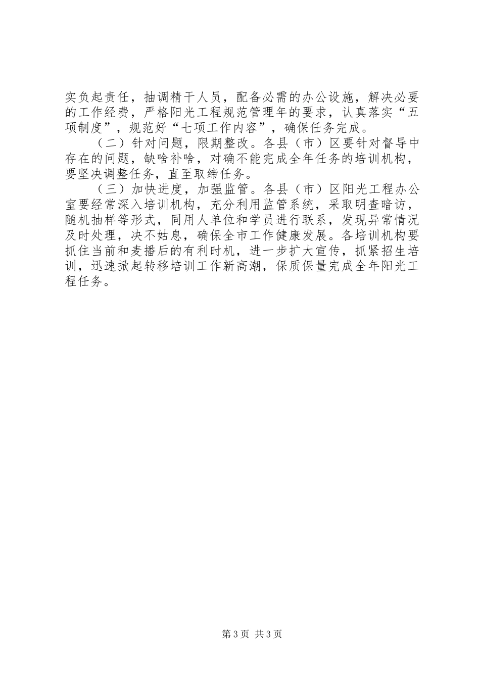 阳光工程督导调研报告_第3页