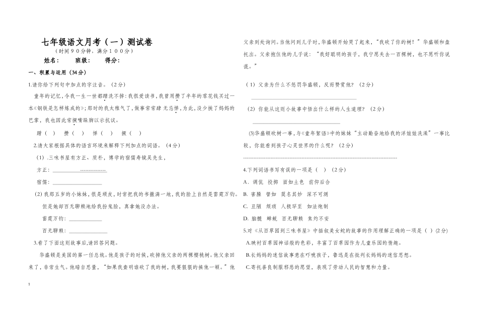 七年级语文月考（一）测试卷_第1页