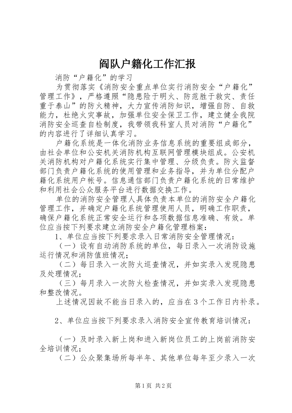 阎队户籍化工作汇报_3_第1页