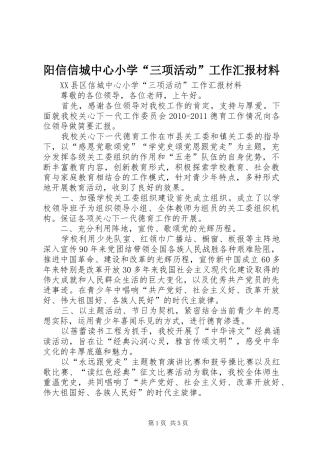阳信信城中心小学“三项活动”工作汇报材料