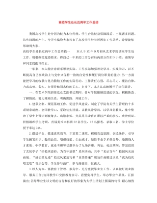 高校学生处长近两年工作总结 