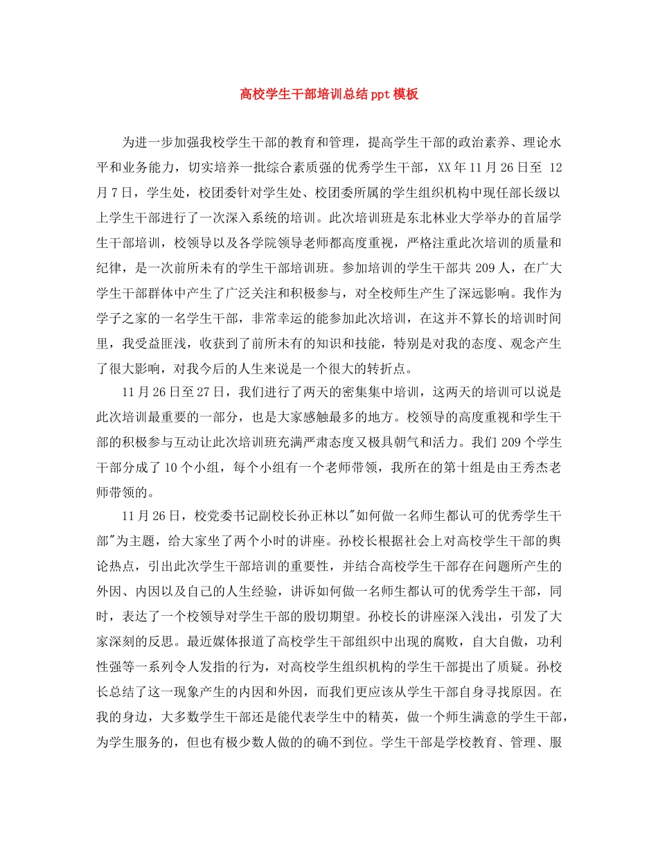 高校学生干部培训总结ppt模板 _第1页