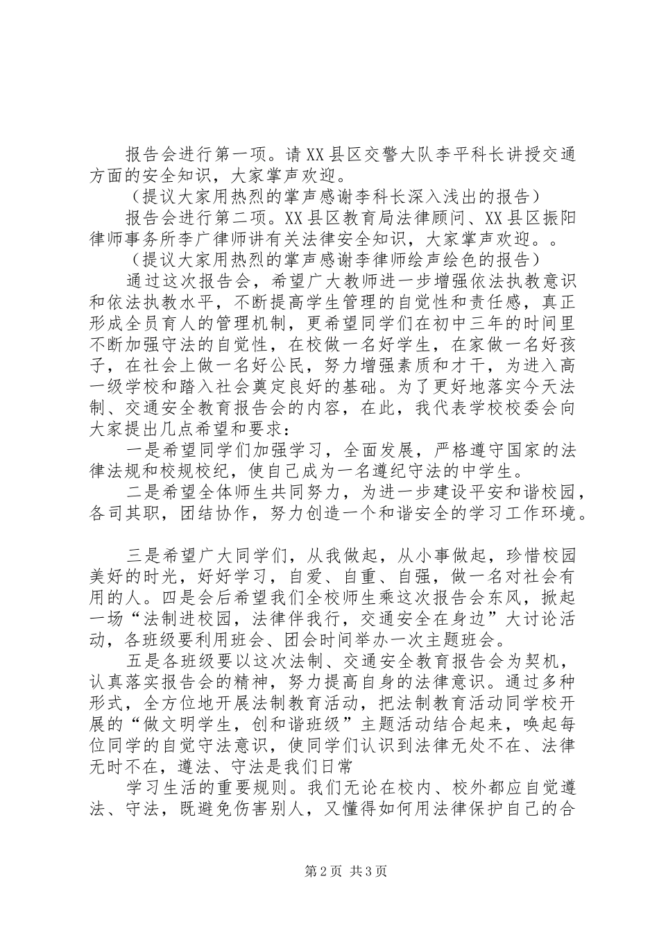 闫楼中学交通、法制安全报告会主持词_第2页