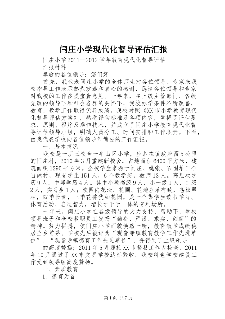 闫庄小学现代化督导评估汇报_第1页