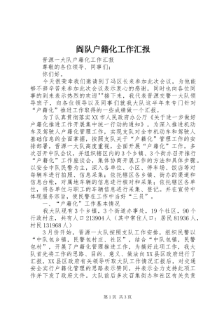 阎队户籍化工作汇报