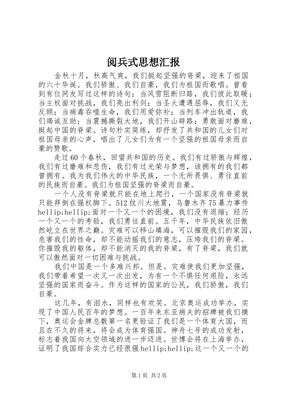 阅兵式思想汇报_第1页