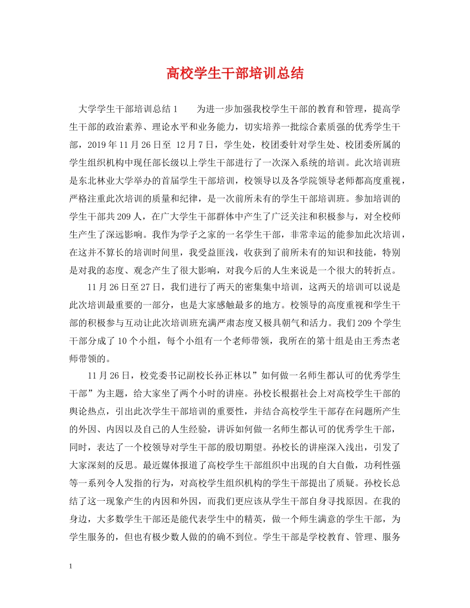 高校学生干部培训总结 _第1页