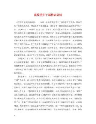 高校学生干部培训总结 